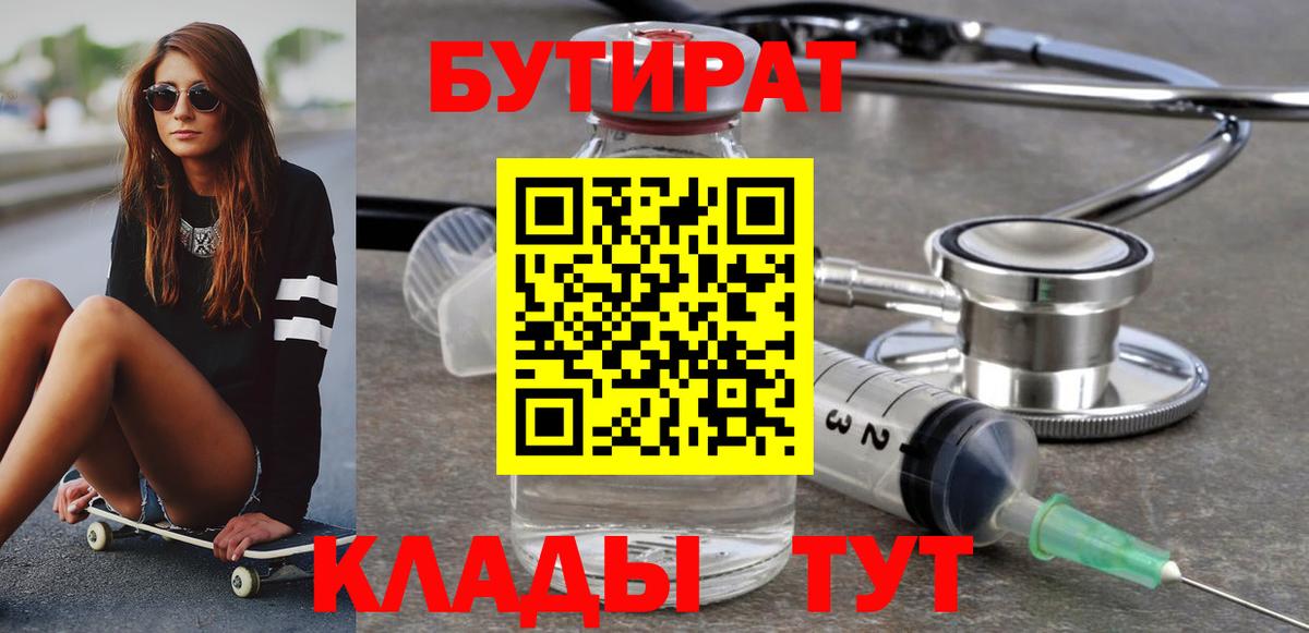 Бутират Butirat Югорск